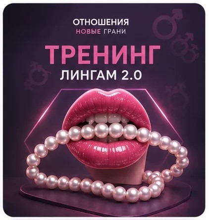 Тренинг лингам 2.0