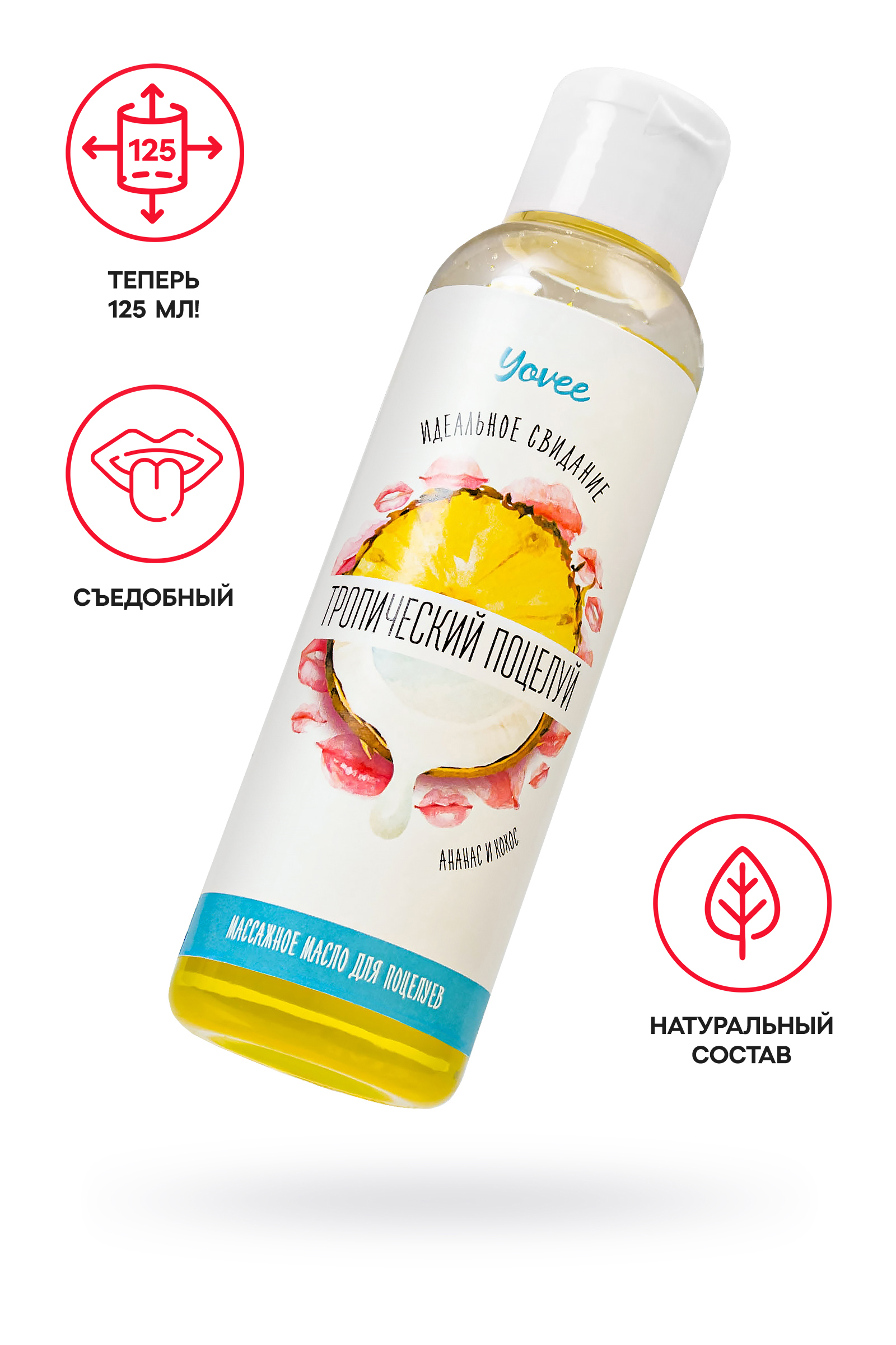 Съедобное массажное масло Yovee «Тропический поцелуй» со вкусом ананаса и кокоса, 125 мл