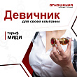 Девичник Тариф МИДИ